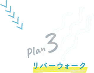 Plan 3 リバーウォーク
