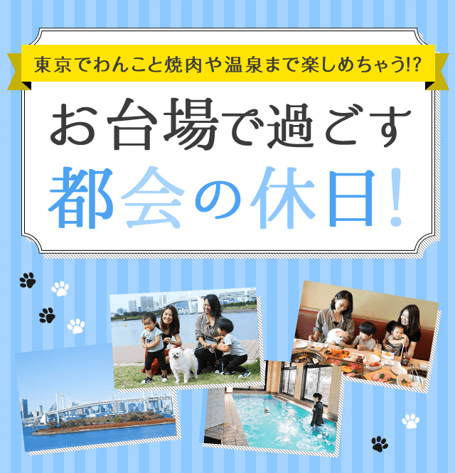東京でわんこと焼肉や温泉まで楽しめちゃう！？お台場で過ごす都会の休日！