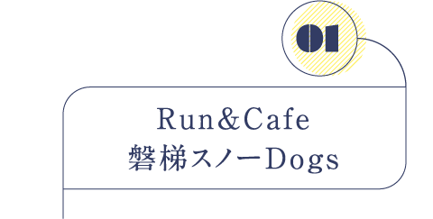Run&Cafe磐梯スノーDogs