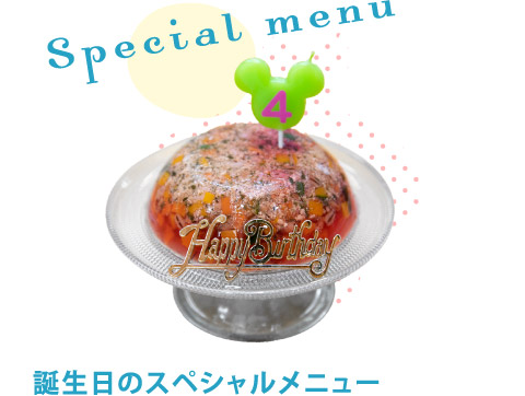 Special menu 誕生日のスペシャルメニュー