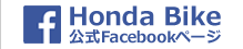Honda Bike 公式Facebookページ