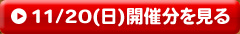 11/20(��)�J�Õ�������