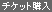 �`�P�b�g�w����