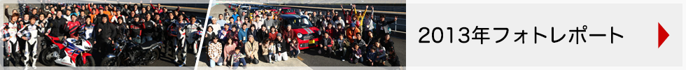 Honda Owner's Day 2013 フォトレポート