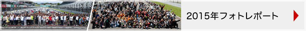 Honda Owner's Day 2015 フォトレポート