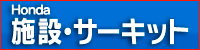 Honda �{�݁E�T�[�L�b�g