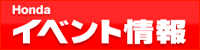 Honda �C�x���g���