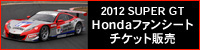 SUPER GT Honda�t�@���V�[�g�̔�