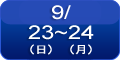 9/23(��)�`9/24(��)