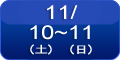 11/10(�y)�`11/11(��)
