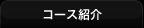 �R�[�X�Љ�