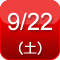 9/22(�y)