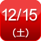 12/15(�y)