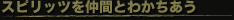 �X�s���b�c�𒇊ԂƂ킩������