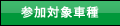 �Q���ΏێԎ�