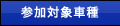 �Q���ΏێԎ�