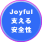 Joyful支える安全性