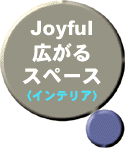 Joyful広がるスペース（インテリア）