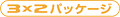 3�~2�p�b�P�[�W