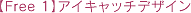 �yFree 1�z�A�C�L���b�`�f�U�C��