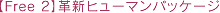 �yFree 2�z�v�V�q���[�}���p�b�P�[�W