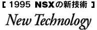 1995 NSXの新技術