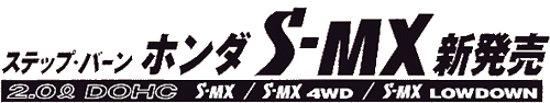 ホンダS-MX新発売