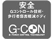 安全 G-CON