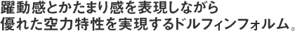 躍動感とかたまり感を表現しながら、優れた空力特性を実現するドルフィンフォルム