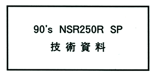 NSR250R SP