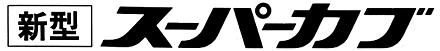 �V�^�X�[�p�[�J�u���S