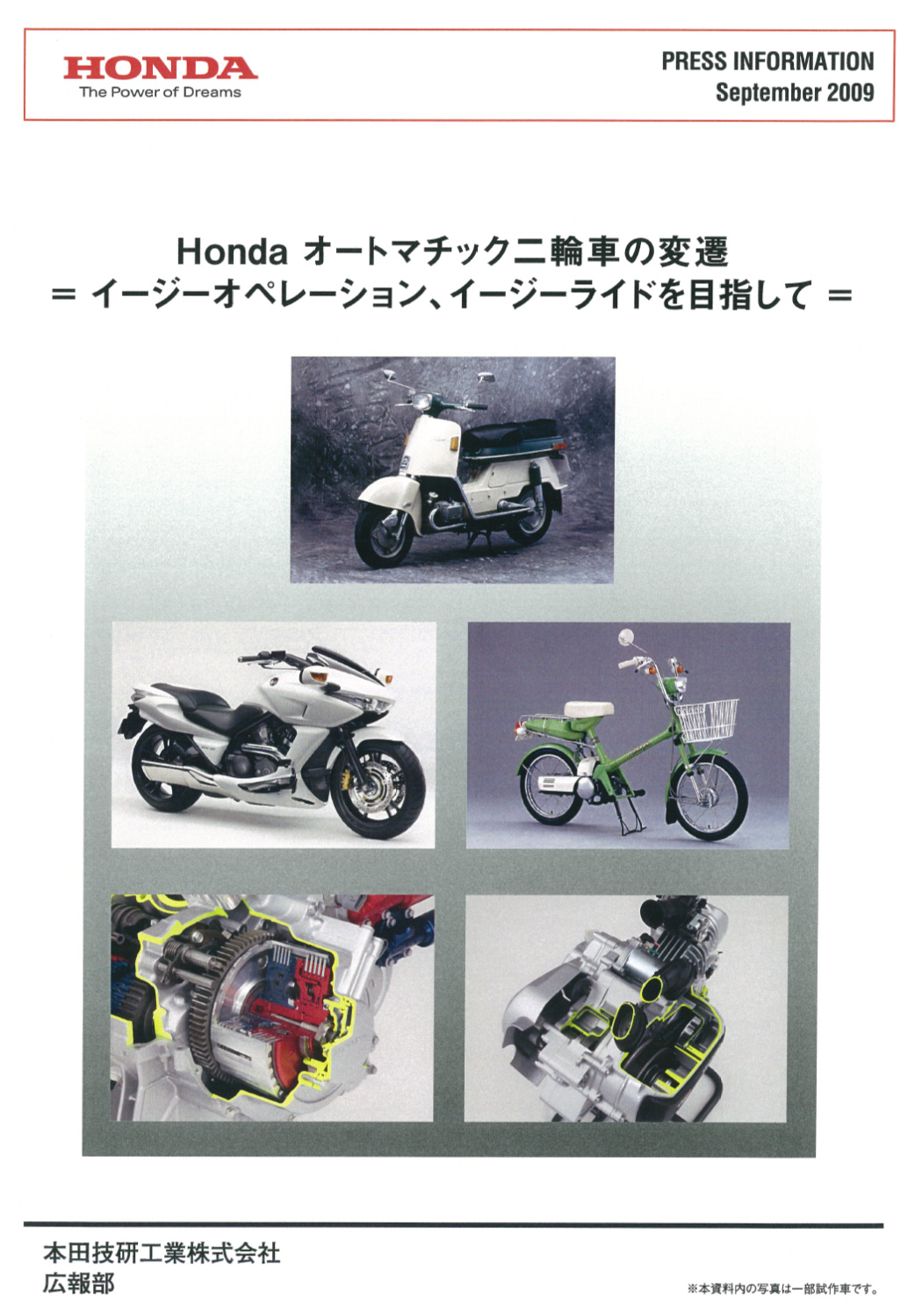 Honda オートマチック二輪車の変遷 イージーオペレーション、イージーライドを目指して