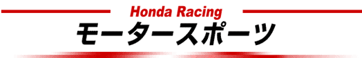 Honda Racing モータースポーツ