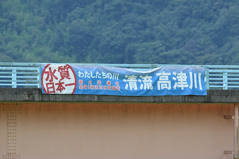 国土交通省の水質調査で、高津川は過去に3度、日本一に輝いています