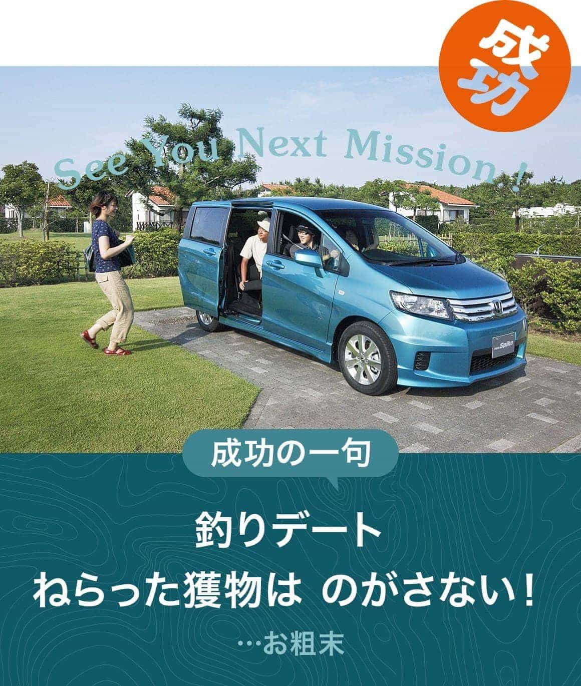 SEE YOU NEXT MISSION! | 成功　成功の一句「釣りデート ねらった獲物は のがさない！」