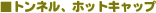 �g���l���A�z�b�g�L���b�v�B