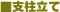 �x�����āB