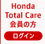 Honda Total Care会員の方
