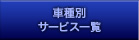 �Ԏ�ʃT�[�r�X�ꗗ