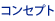 �R���Z�v�g