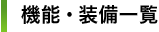 機能・装備一覧
