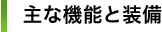 主な機能と装備