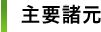 主要諸元