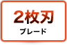2���n�u���[�h