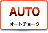 �I�[�g�`���[�N