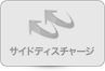 �T�C�h�f�B�X�`���[�W