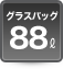 �O���X�o�b�O88L