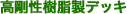高性能樹脂製デッキ