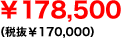 ��178,500�i�Ŕ���170,000�j