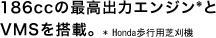 186cc�̍ō��o�̓G���W������VMS�𓋍ځB��Honda���s�p�Ŋ��@